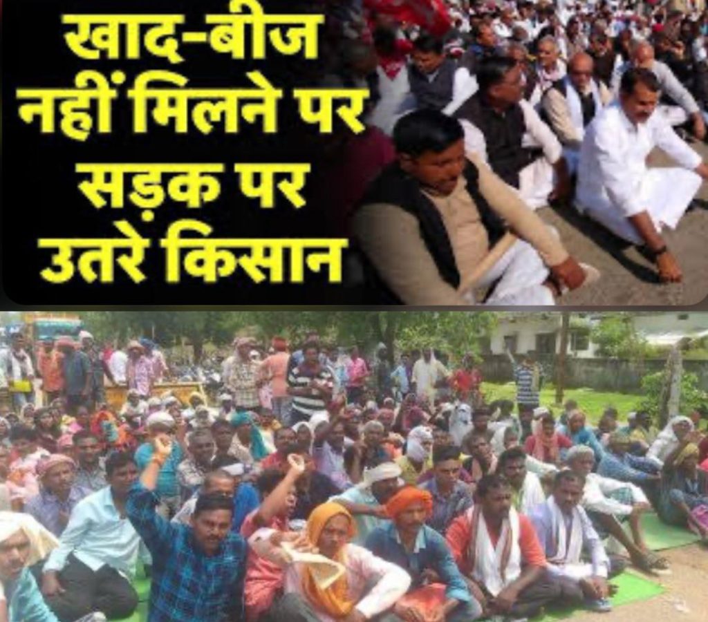 खाद का संकट और किसानों की टूटी उम्मीदे