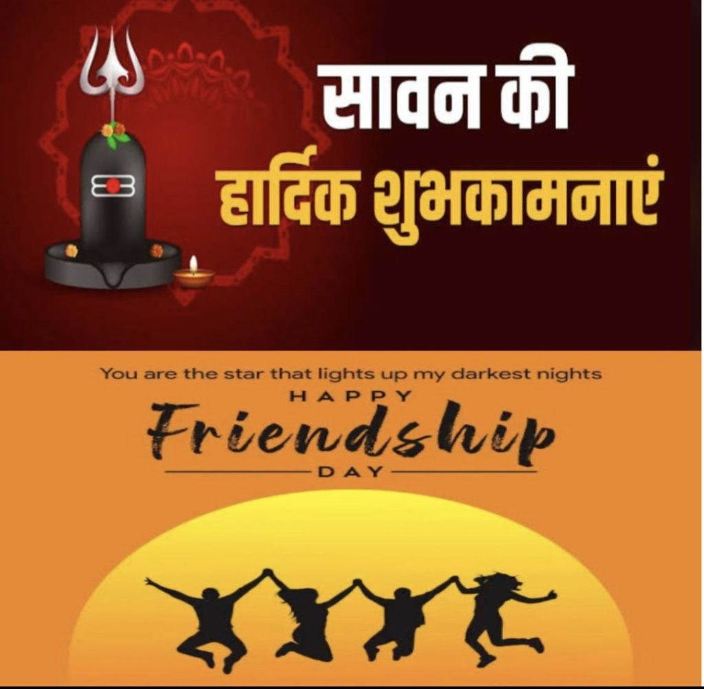 सावन की फ्रेंडशिप डे पर मार-मुर्ग़े की जगह आलू और दारू की जगह भोलेनाथ के प्रसाद के सहारे सादगी से मना फ्रेंडशिप डे।